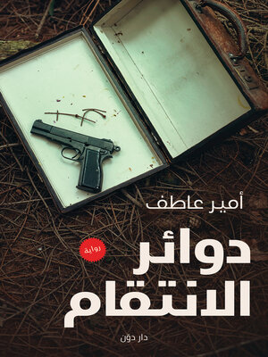 cover image of دوائر الانتقام